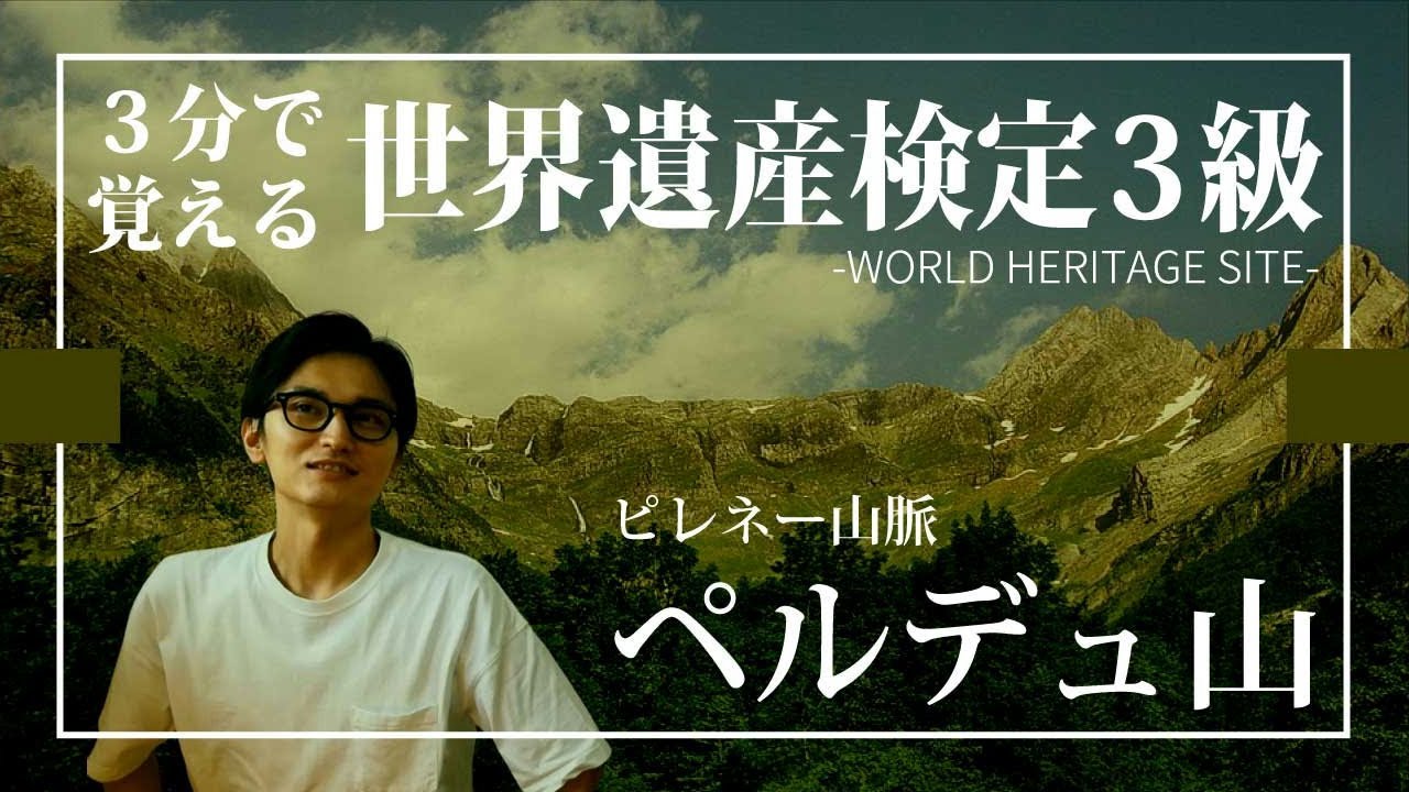 【せかけん3級】3分で覚える世界遺産検定3級　ピレネー山脈 ペルデュ山
