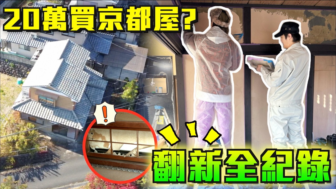 香港人20萬買京都一戶建?😱昭和老屋大改造全紀錄🔥｜屋主特地飛日本親自上油? 🇯🇵工務店選材料+施工現場🪚｜巨人裝修系列EP4