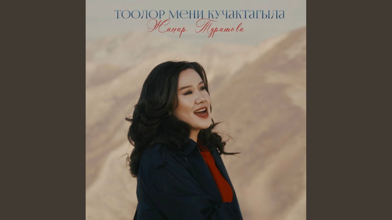 Тоолор мени кучактагыла