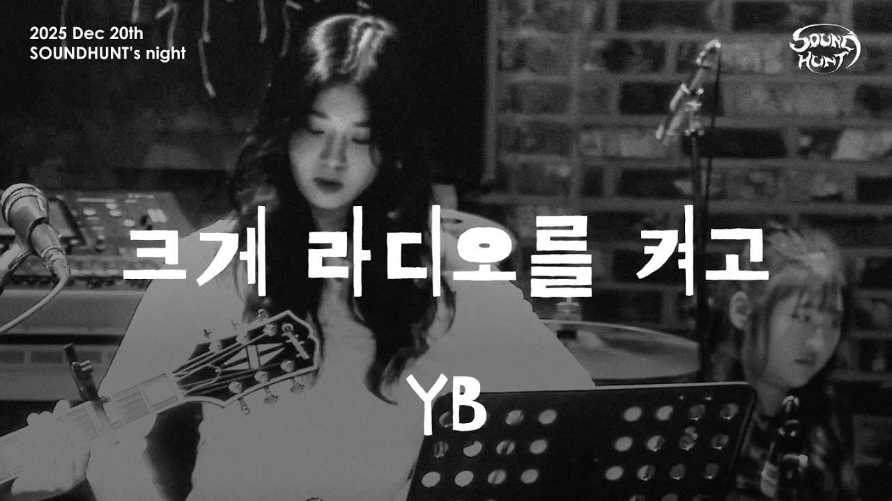 [경기대 락밴드] 소리사냥 YB - 크게 라디오를 켜고