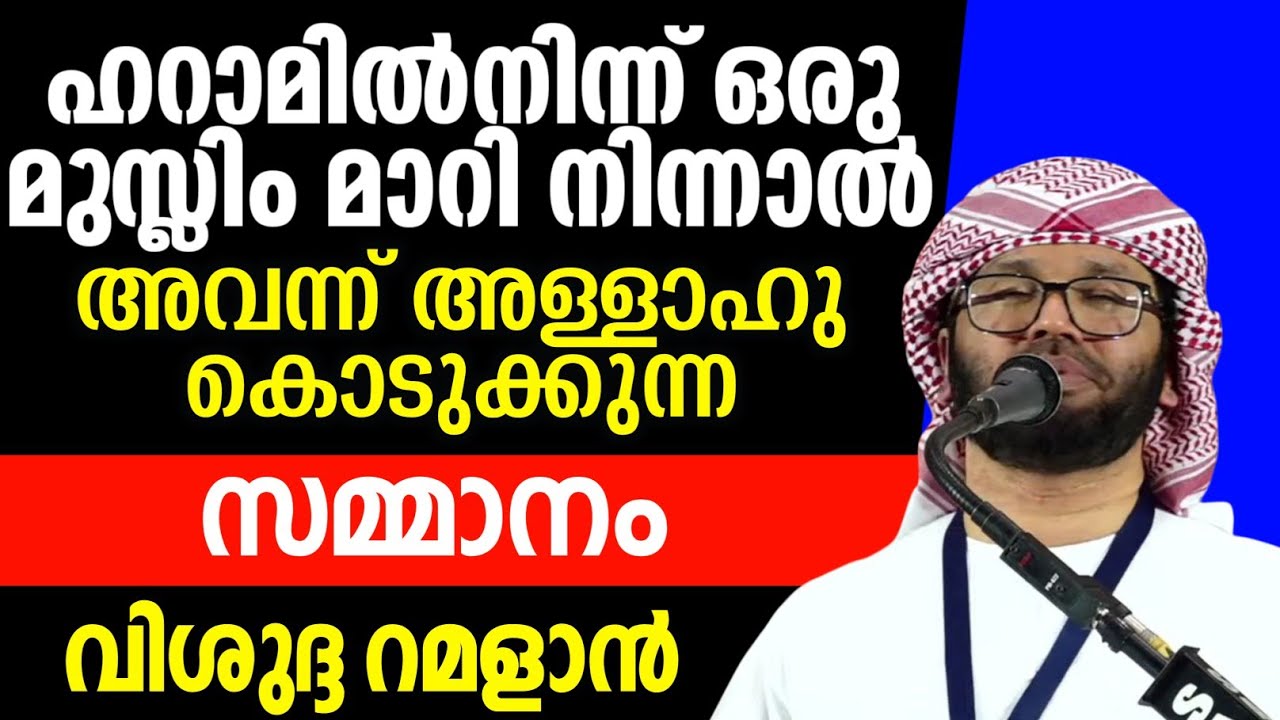 വിശുദ്ദ റമളാൻ മനോഹരമായ പ്രഭാഷണം simsarul haq hudawi #simsarulhaqhudavispeech 