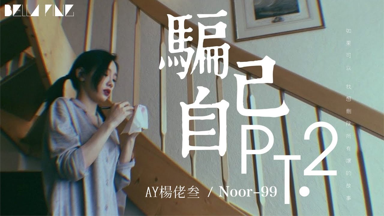AY楊佬叁 - 騙自己PT.2【歌詞字幕 / 完整高清音質】Ft. Noor-99 ♫「阿姨也說善待自己不要想著天荒地老...」AY Yan Luo San - Lie To Yourself