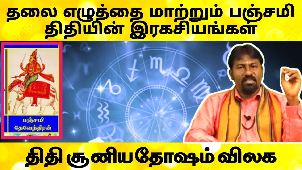 தலையெழுத்தை மாற்றும் பஞ்சமி திதி ரகசியங்கள் திதி சூனிய தோஷம் விலக எளிய பரிகாரம் | panchami thithi