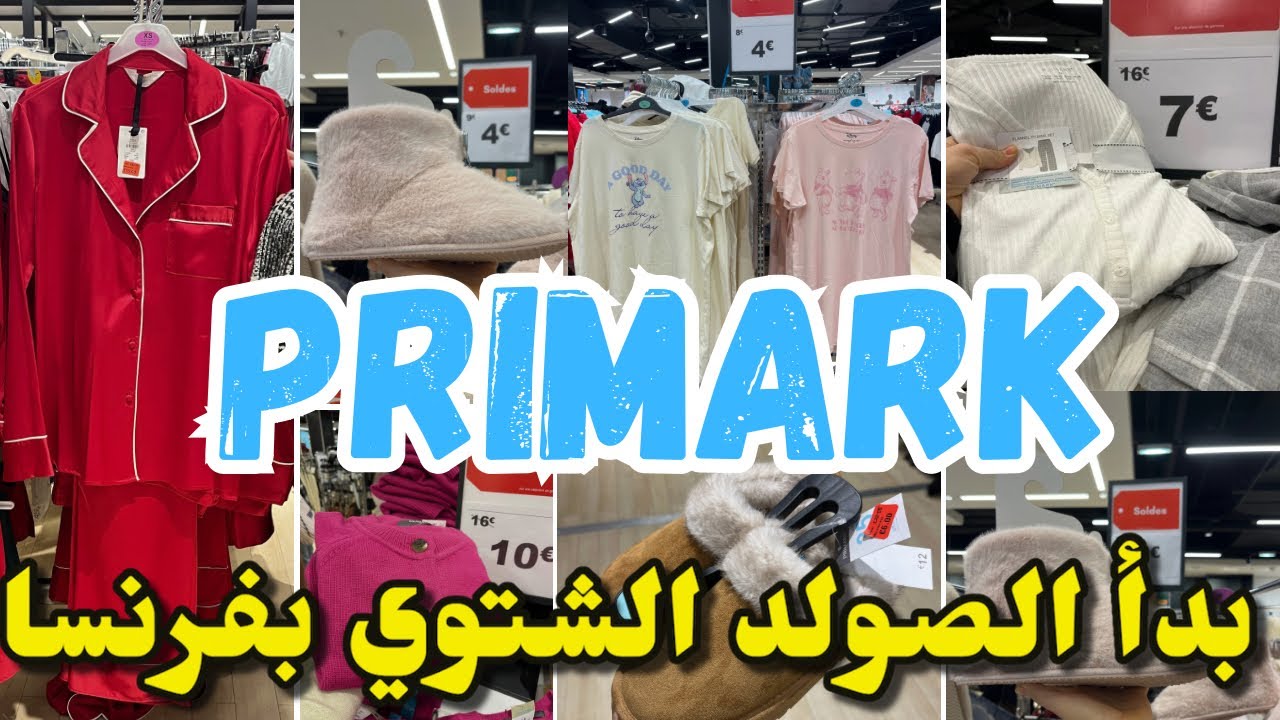 بدأ الصولد الشتوي بفرنسا ملابس من 1€ في بريمارك primark 