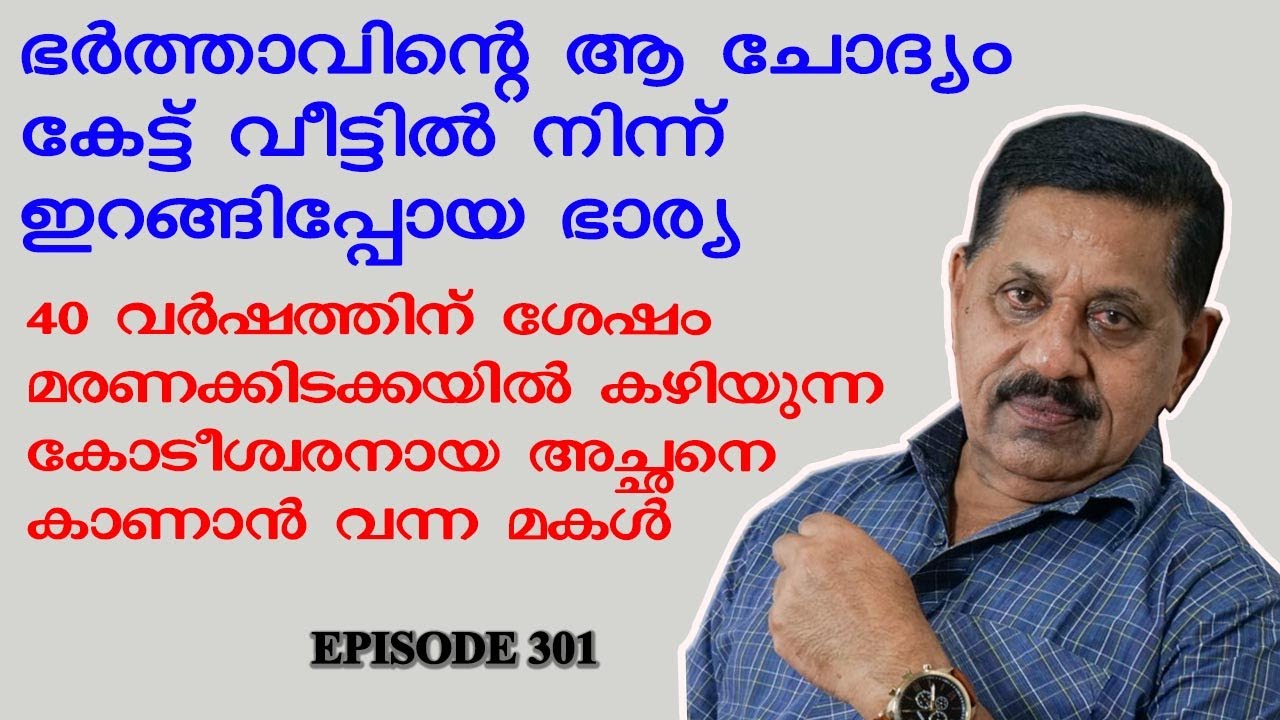 40 വര്‍ഷത്തിന് ശേഷം മകളെ അച്ചന്റെയടുത്ത് രഹസ്യമായി എത്തിച്ഛ നഴ്‌സ് I Rtd. SP GEORGE JOSEPH I EPI 301
