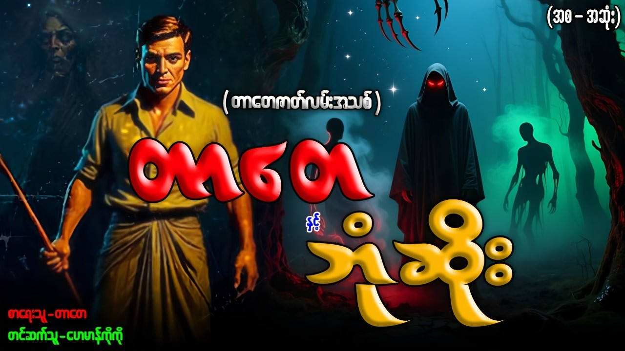 တာတေ နှင့် ဘုံဆိုး (ဇာတ်လမ်းသစ်-စဆုံး)