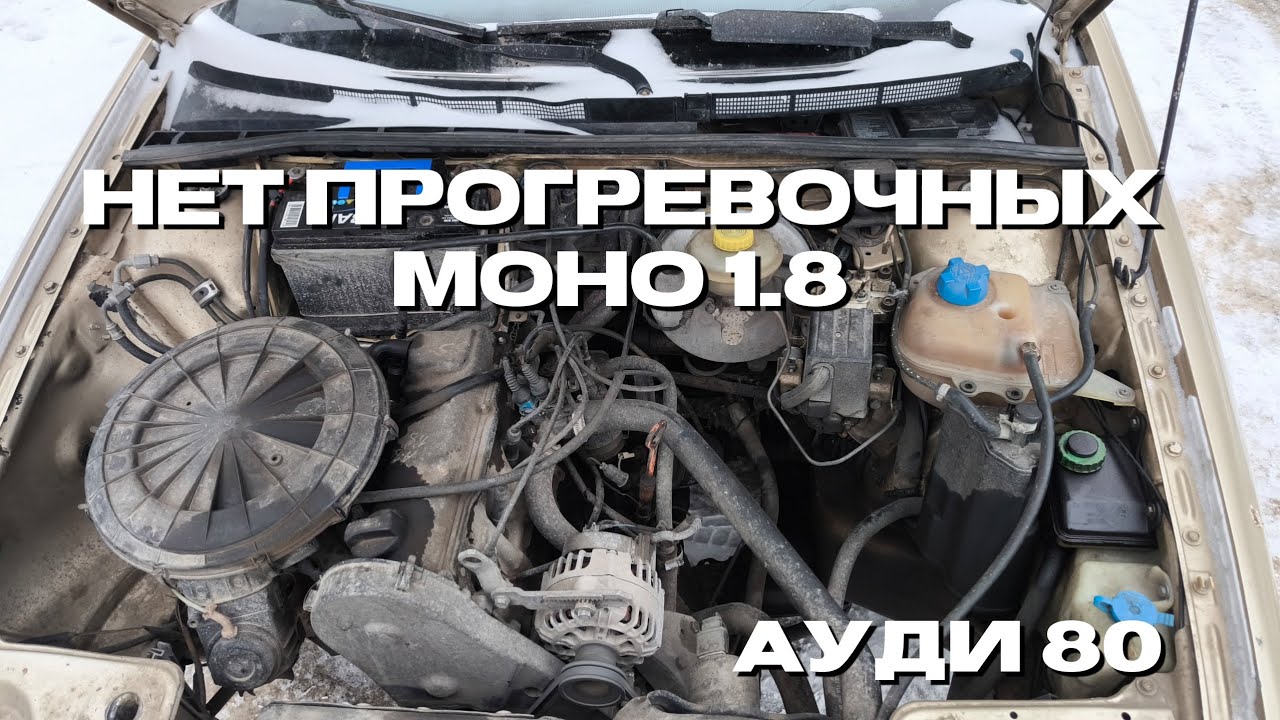 Нет прогревочных Моно 1.8 Ауди 80 89
