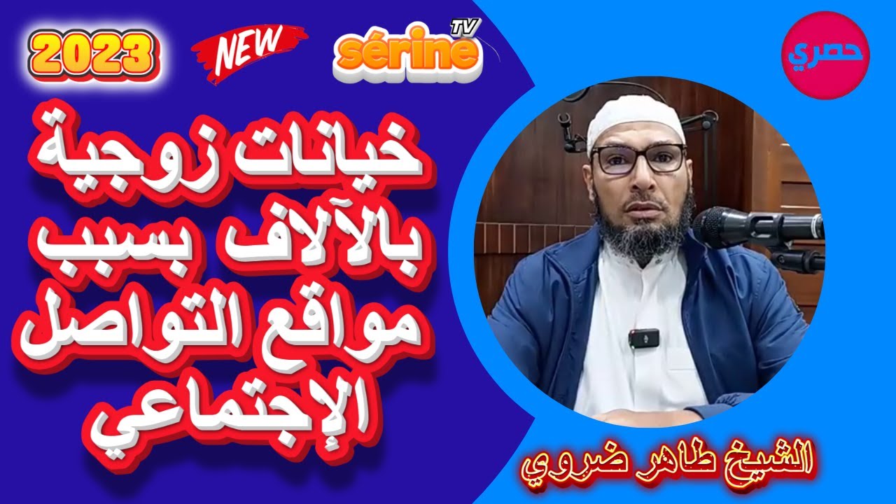 خيانات زوجية بالآلاف بسبب مواقع التواصل الاجتماعي/موعظة الشيخ طاهر ضروي