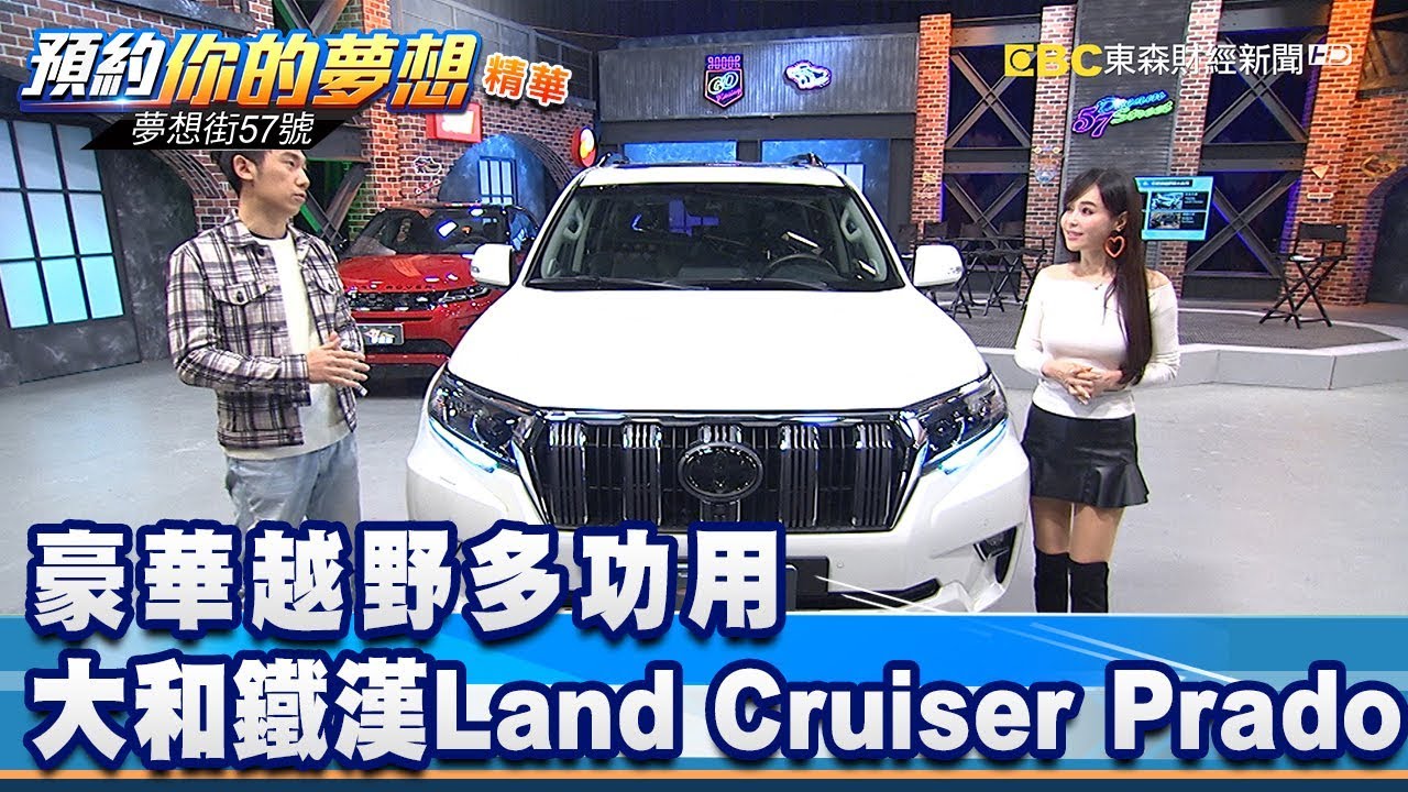 豪華越野多功用 大和鐵漢Land Cruiser Prado《夢想街57號 預約你的夢想 精華篇》20200306 李冠儀 黃聖君 程志熙 張迺庭 謝騰輝