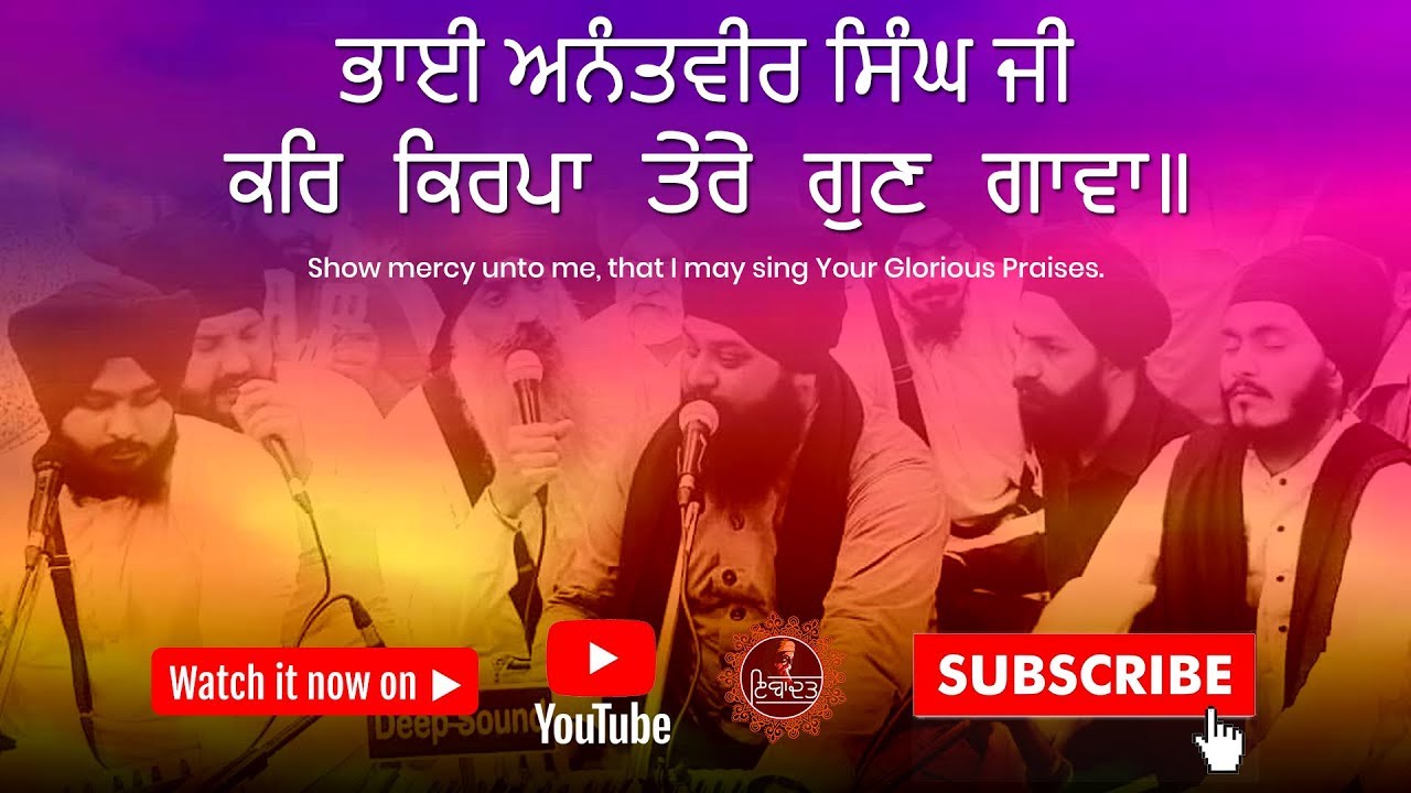Kar Kirpa Tere Gun Gava - ਕਰਿ ਕਿਰਪਾ ਤੇਰੇ ਗੁਣ ਗਾਵਾ - Bhai Anantvir Singh Ji