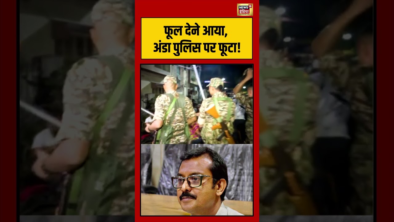Arrested TMC leader Swarup Biswas | फूल देने आया, अंडा पुलिस पर फूटा! #viralvideo #viralnews #shorts