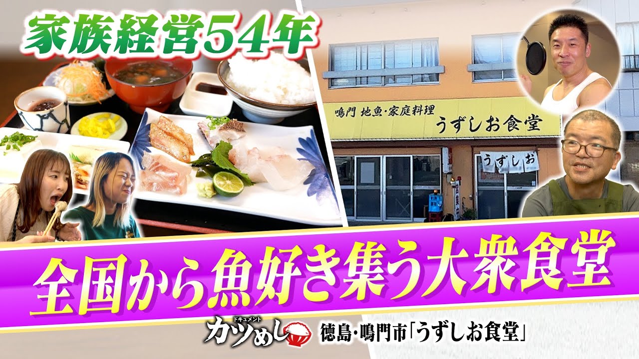 【カツめし】でかくてうまい！絶品の海鮮求め全国から魚好きが集う　徳島・鳴門市「うずしお食堂」（2024年9月19日）