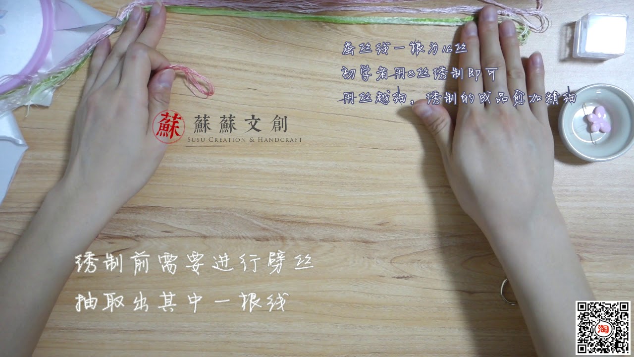 苏苏文创苏绣刺绣 绣前准备教程