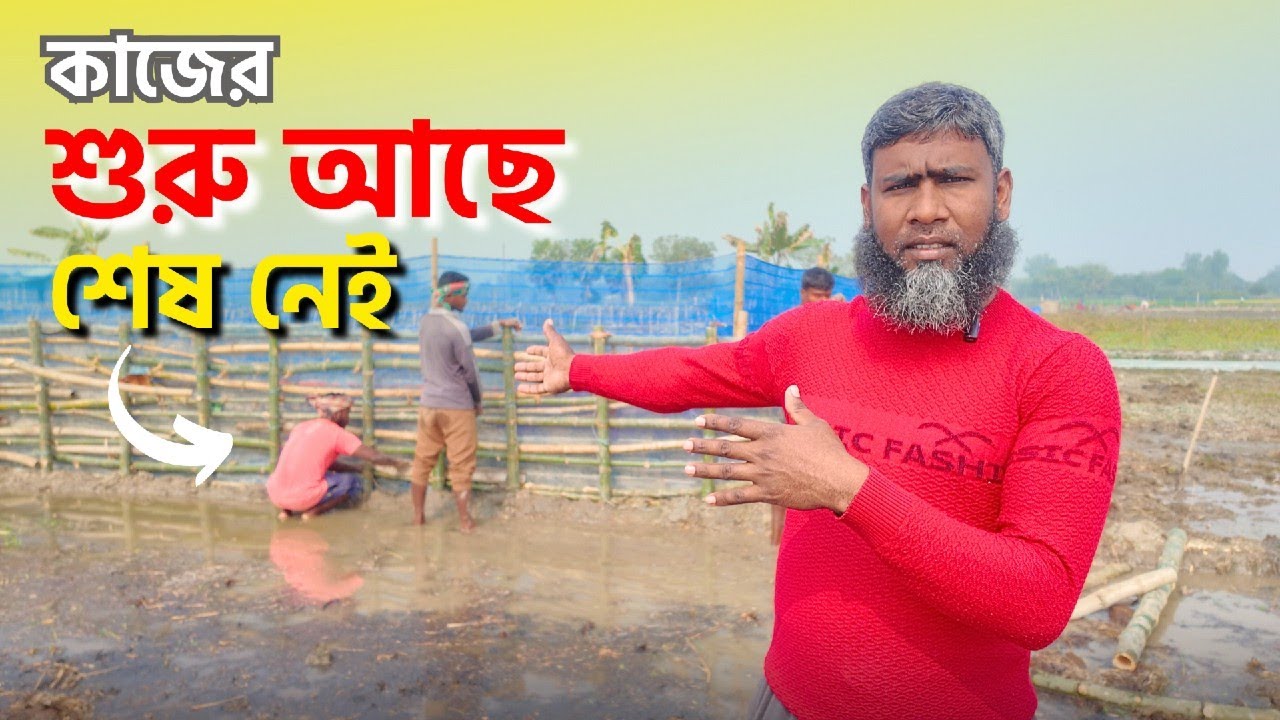 কাজের শুরু আছে শেষ নেই । মাছবাড়ি