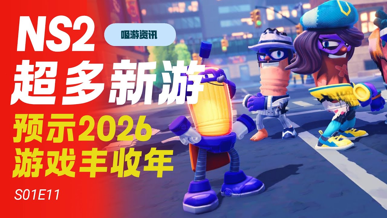 S01E11 Switch2超多新游，2026游戏丰收年！/ 吸游资讯