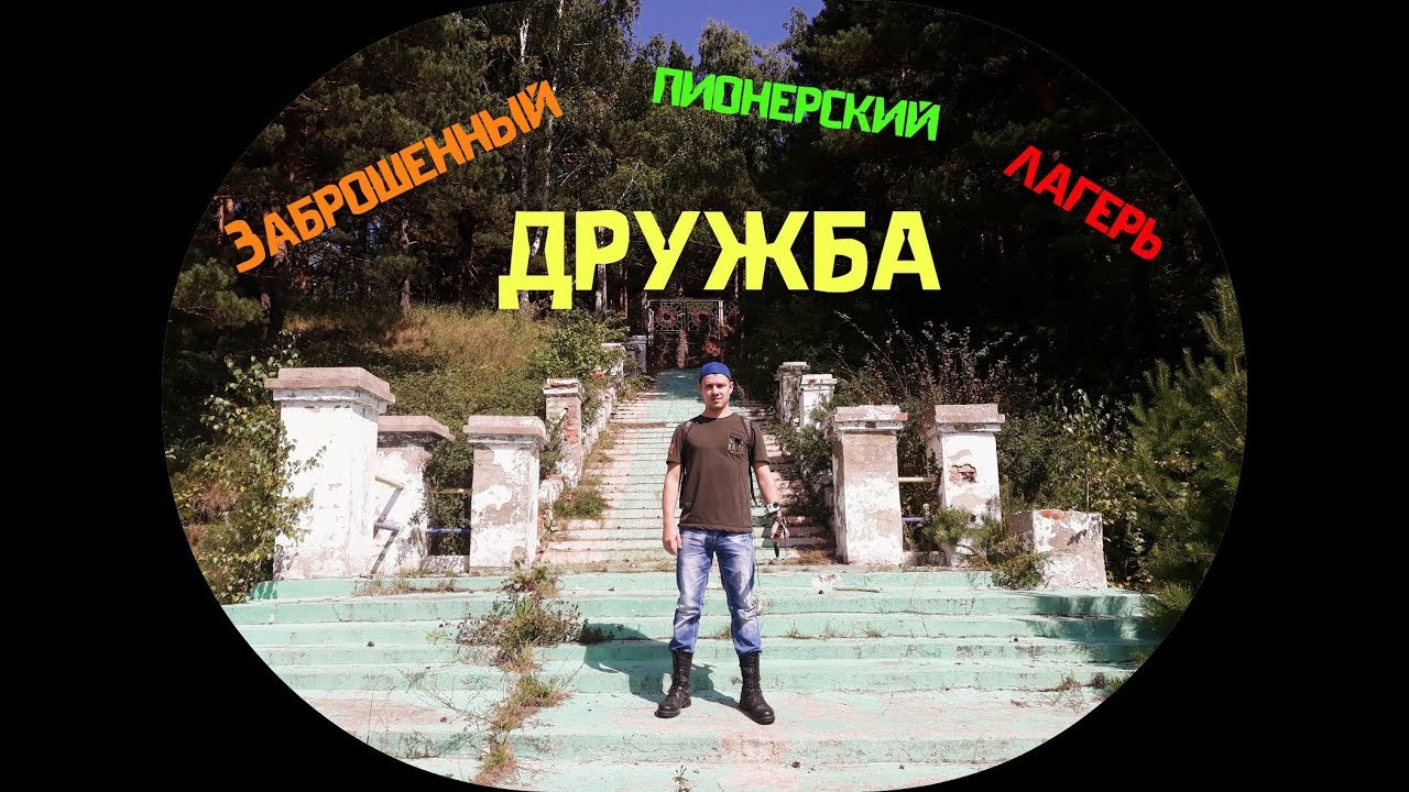 ЗАБРОШЕННЫЙ ПИОНЕРСКИЙ ЛАГЕРЬ 
