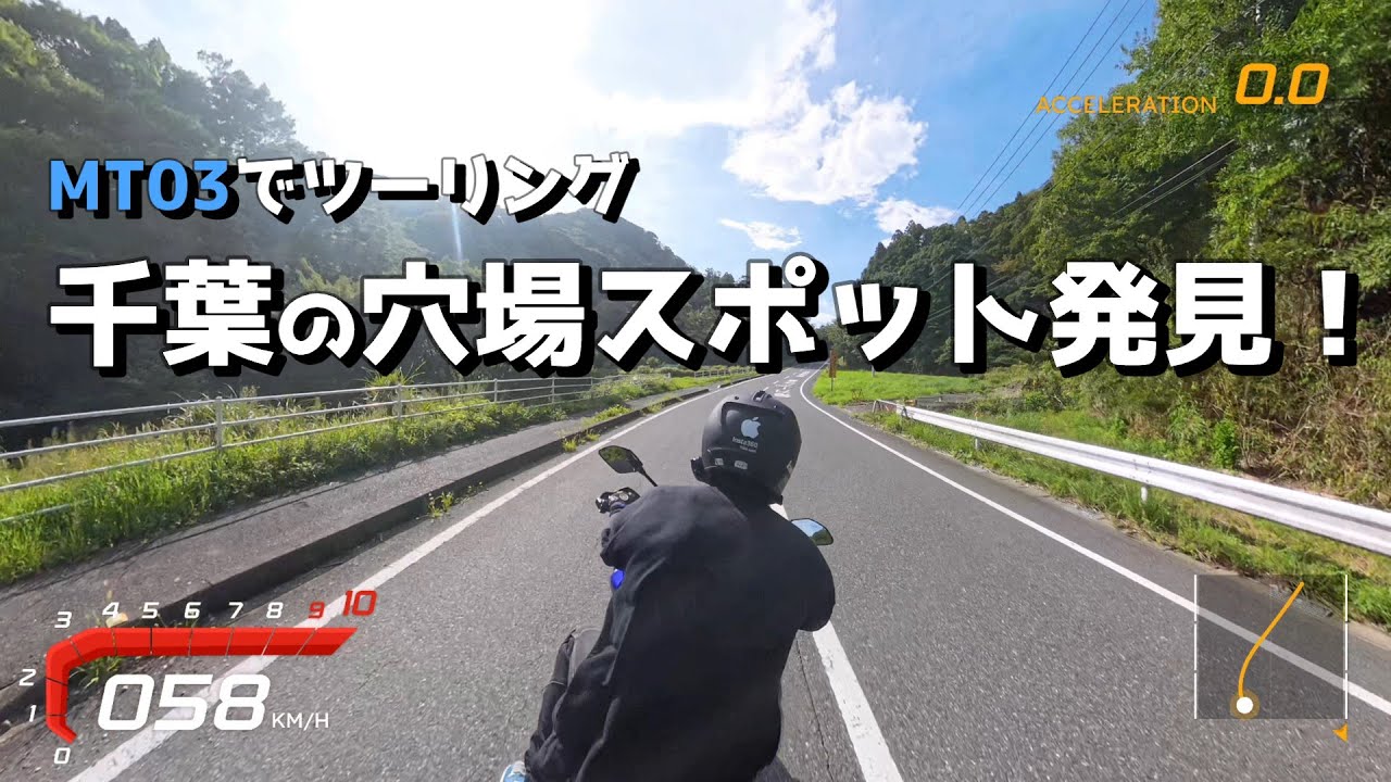 【MT03ツーリング】千葉の穴場スポット発見！