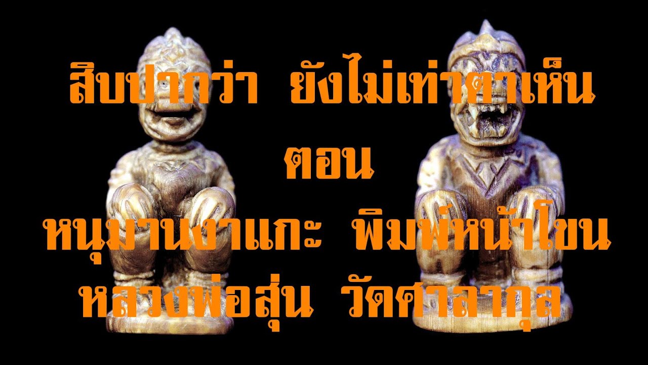 EP.46 หนุมานงาแกะหลวงพ่อสุ่น วัดศาลากุล อ.เกาะเกร็ด จ.นนทบุรี @กาญจน์จันทร-ถ5ย