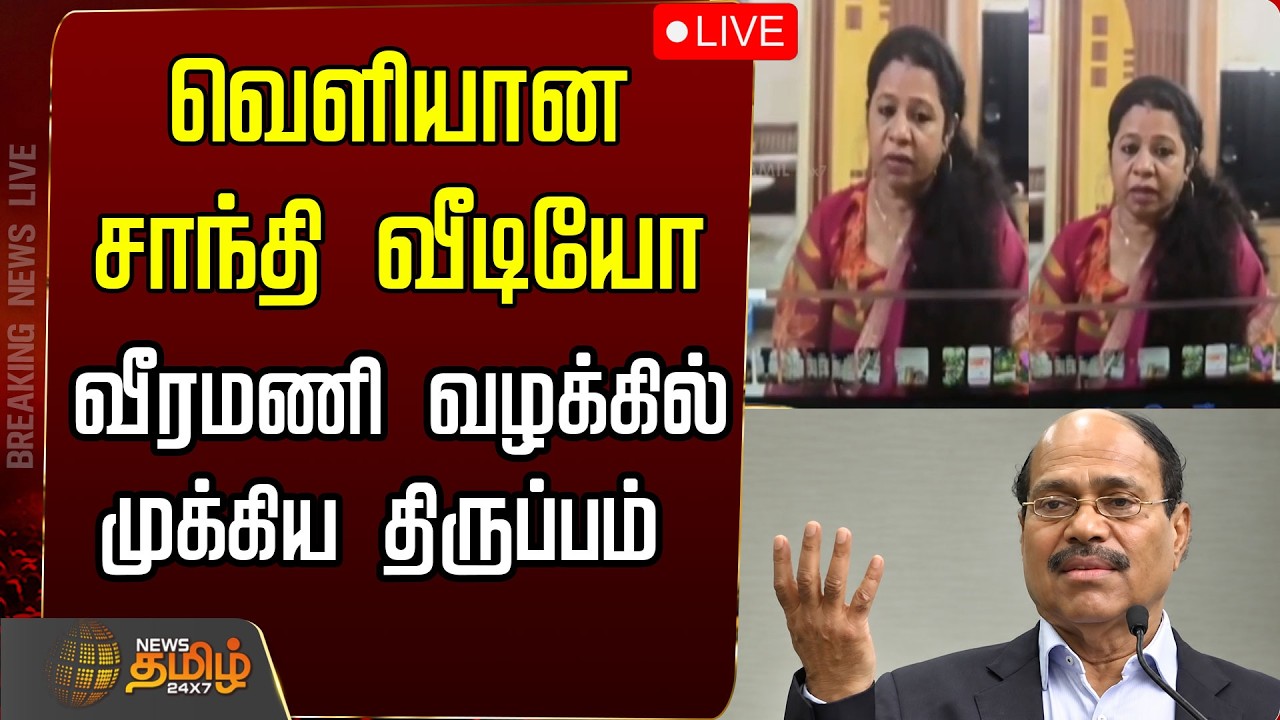 🔴LIVE : Gem Veeramani Case | வெளியான சாந்தி வீடியோ  வீரமணி வழக்கில் முக்கிய திருப்பம்