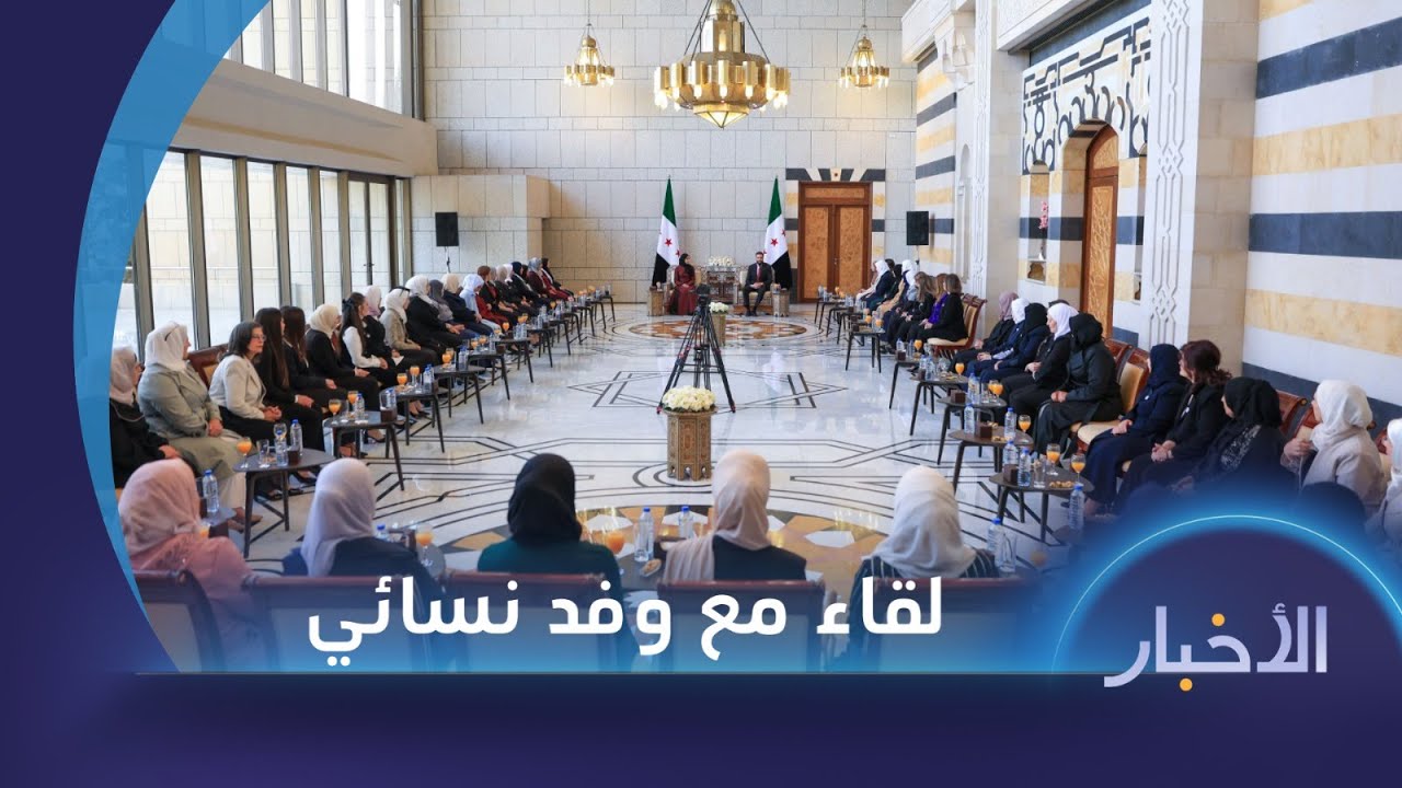 الرئيس الشرع يؤكد دور المرأة السورية في إعادة الإعمار ووفيات بحوادث سير بسبب القيادة المتهورة