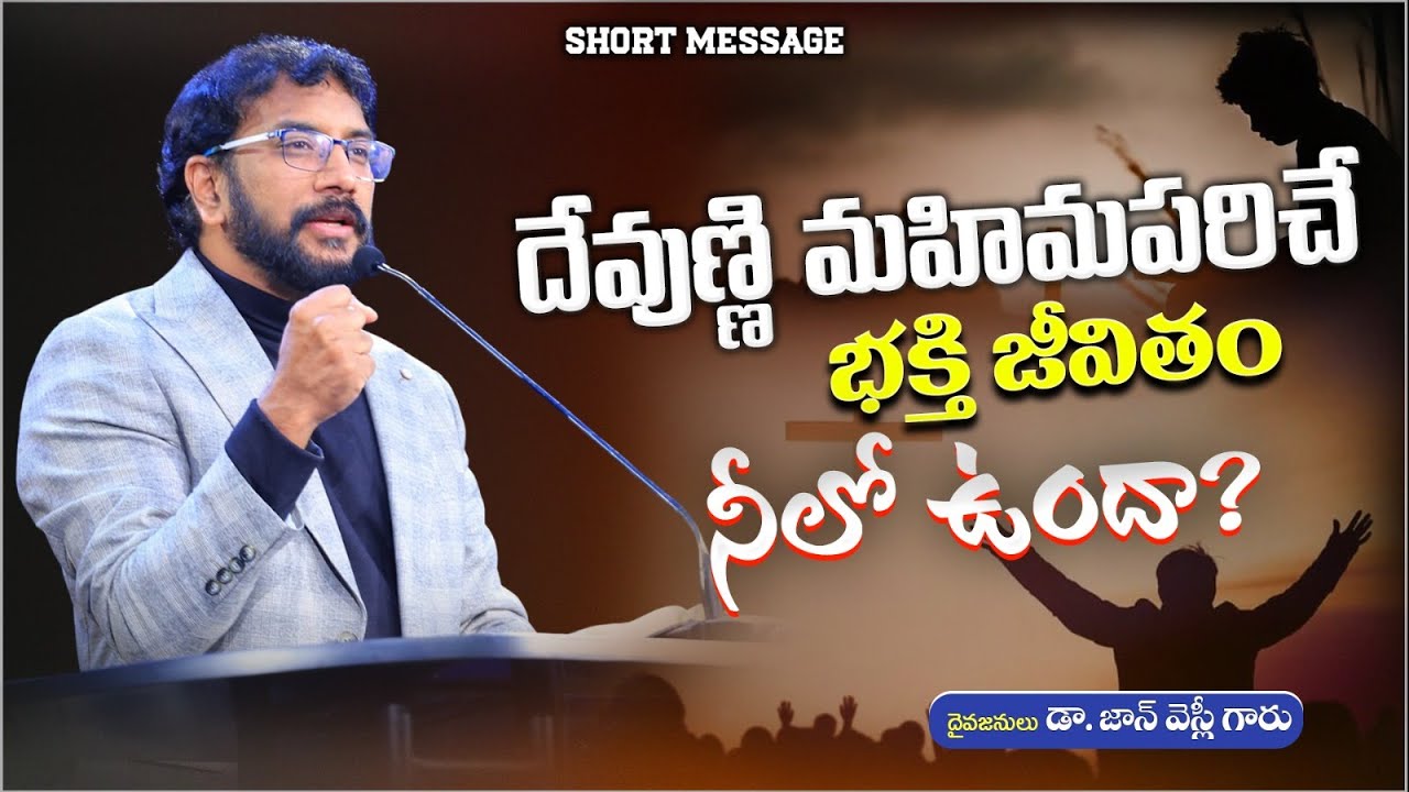దేవుణ్ణి మహిమపరిచే భక్తి జీవితం నీలో ఉందా? | Short message by Dr John Wesly | John Wesly Ministries
