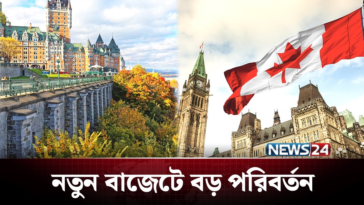 অভিবাসীদের জন্য বড় পরিবর্তন আনলো কানাডা | Canada | News24