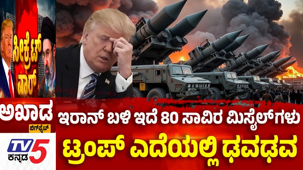 TV5 AKHADA: ಇರಾನ್ ಬಳಿ ಇದೆ 80 ಸಾವಿರ ಮಿಸೈಲ್ ಗಳು ಟ್ರಂಪ್ ಎದೆಯಲ್ಲಿ ಢವಢವ  | Iran-Israel -US War Update