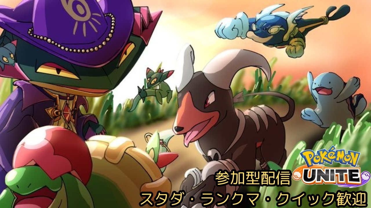 【ユナイト参加型】味方に合わせる遠慮がちな騒がしい主のポケモンユナイト  ★1358 初心者歓迎ッチュ🍎 カジュアル