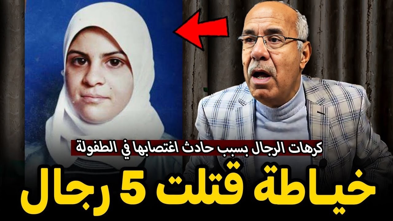 خياطة صافاتها 5  رجال كرهت الرجال بسبب حادث في الطفولة قصة عجيبة الخراز يحكي