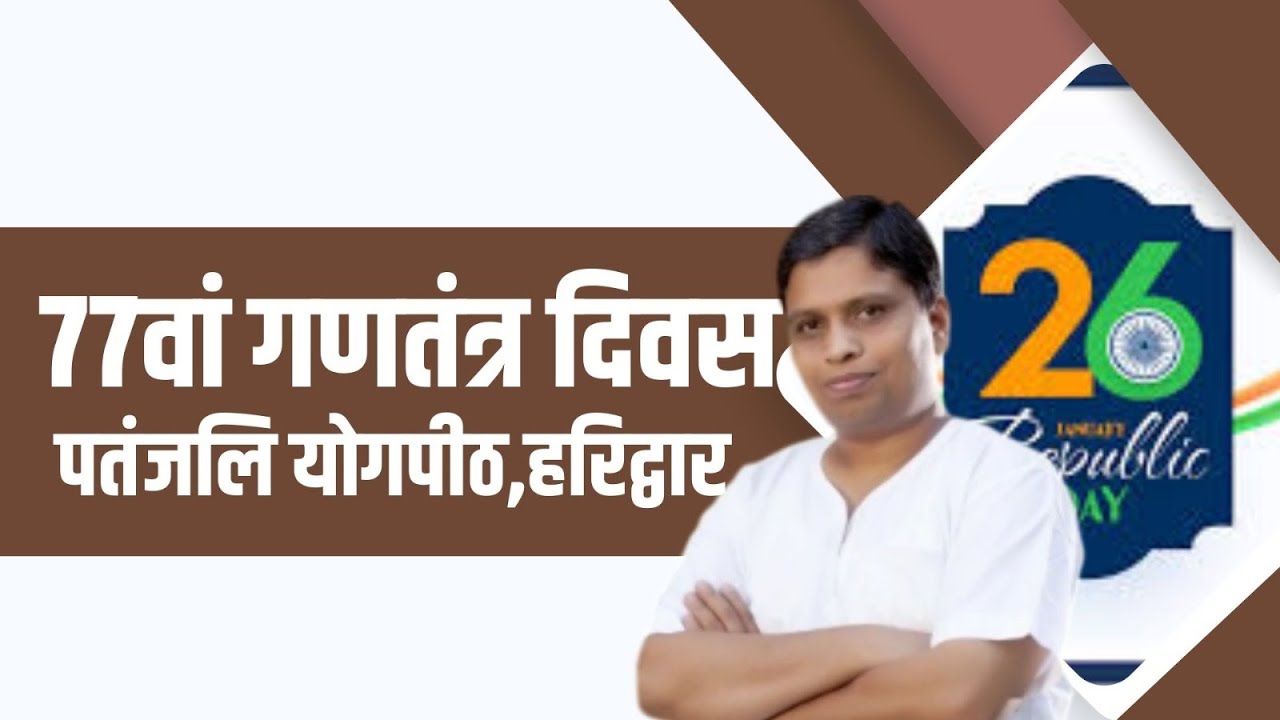 77वां गणतंत्र दिवस, पतंजलि योगपीठ, हरिद्वार || Acharya Balkrishna