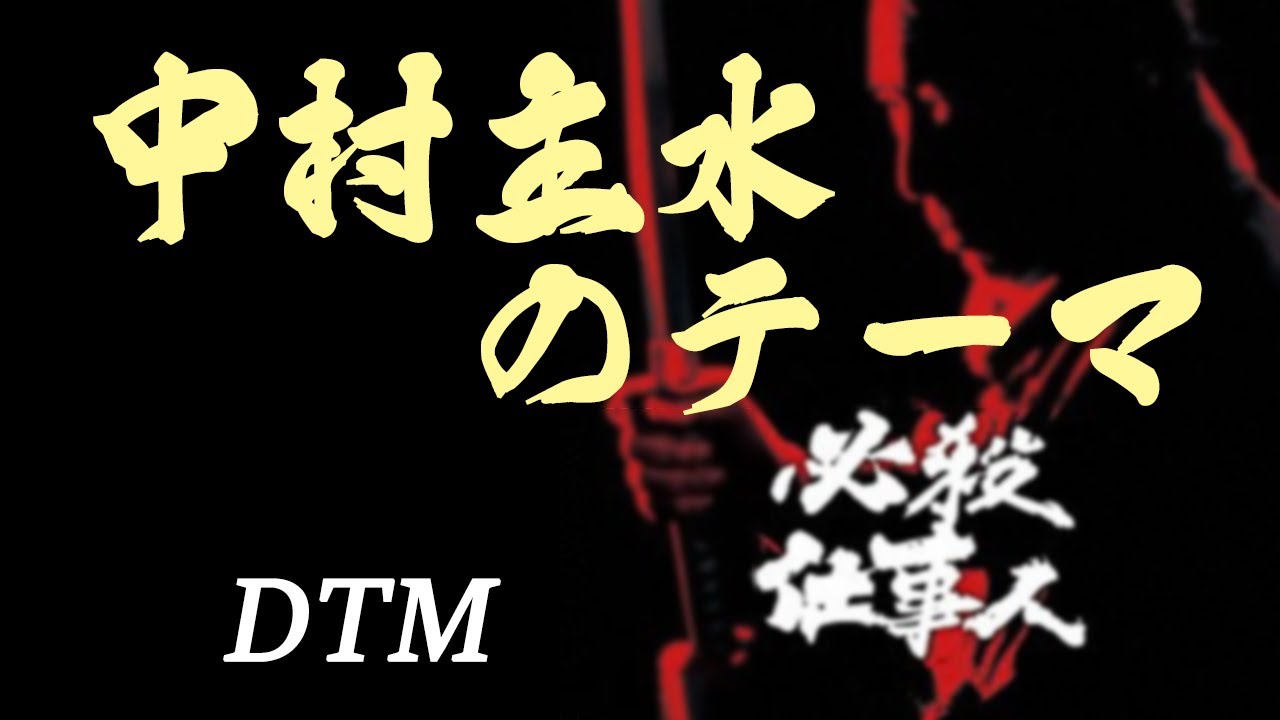 中村主水のテーマ～「新・必殺仕事人」より～ / 平尾昌晃 [DTM]