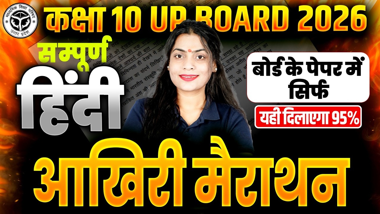 Class 10 हिन्दी का आखिरी मैराथन☠️सिर्फ Viral प्रश्न | UP Board 2026 | 18 February Hindi ka Paper