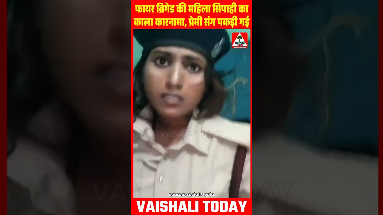 #वैशाली :फायर ब्रिगेड की महिला सिपाही का काला कारनामा, पति को छोड़ा प्रेमी संग पकड़ी गई #supaulbihar
