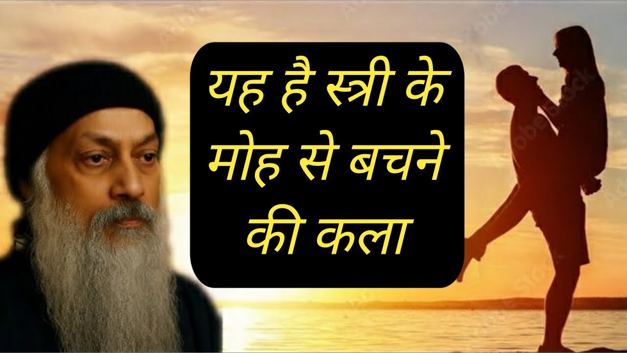 “तुम प्रेम में नहीं होतुम मोह में फँसे हो