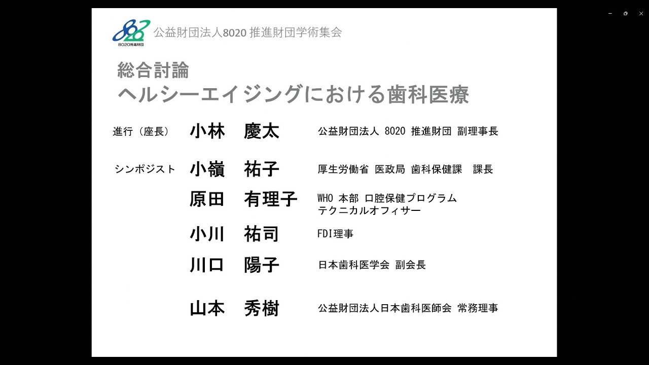 【8020】第22回フォーラム8020  総合討論