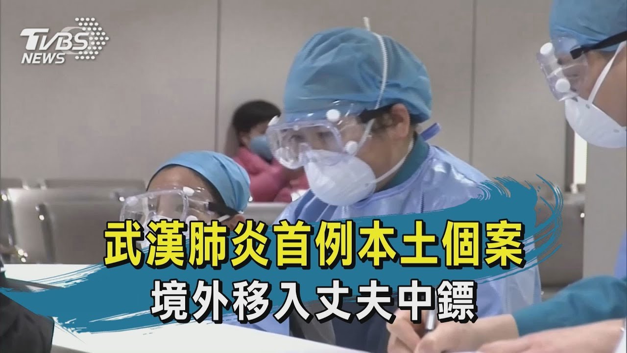 【TVBS新聞精華】20200128  十點不一樣 武漢肺炎首例本土個案  境外移入丈夫中鏢