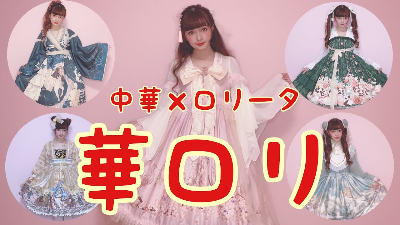 華ロリ5日間コーデ