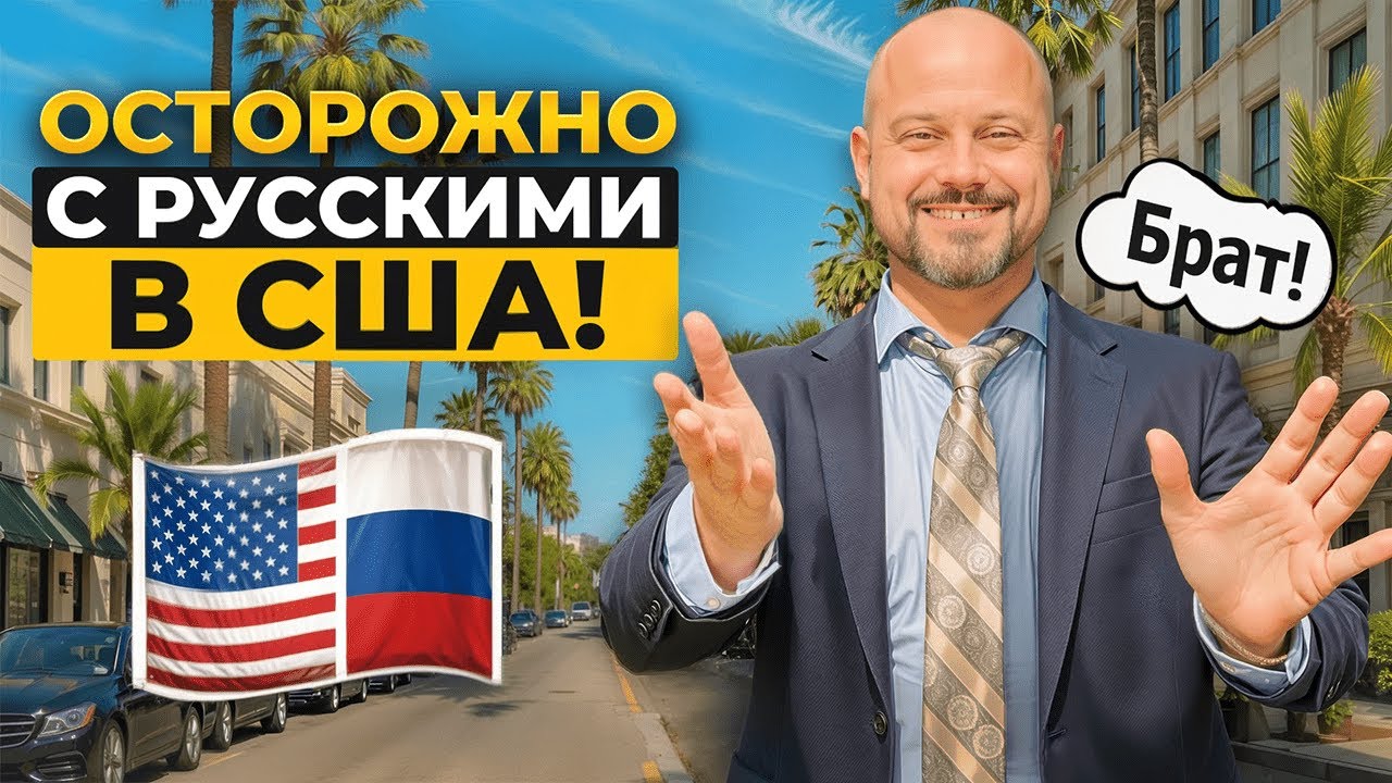 Правда про Русских в США. Стоит ли верить «нашим» в Америке?