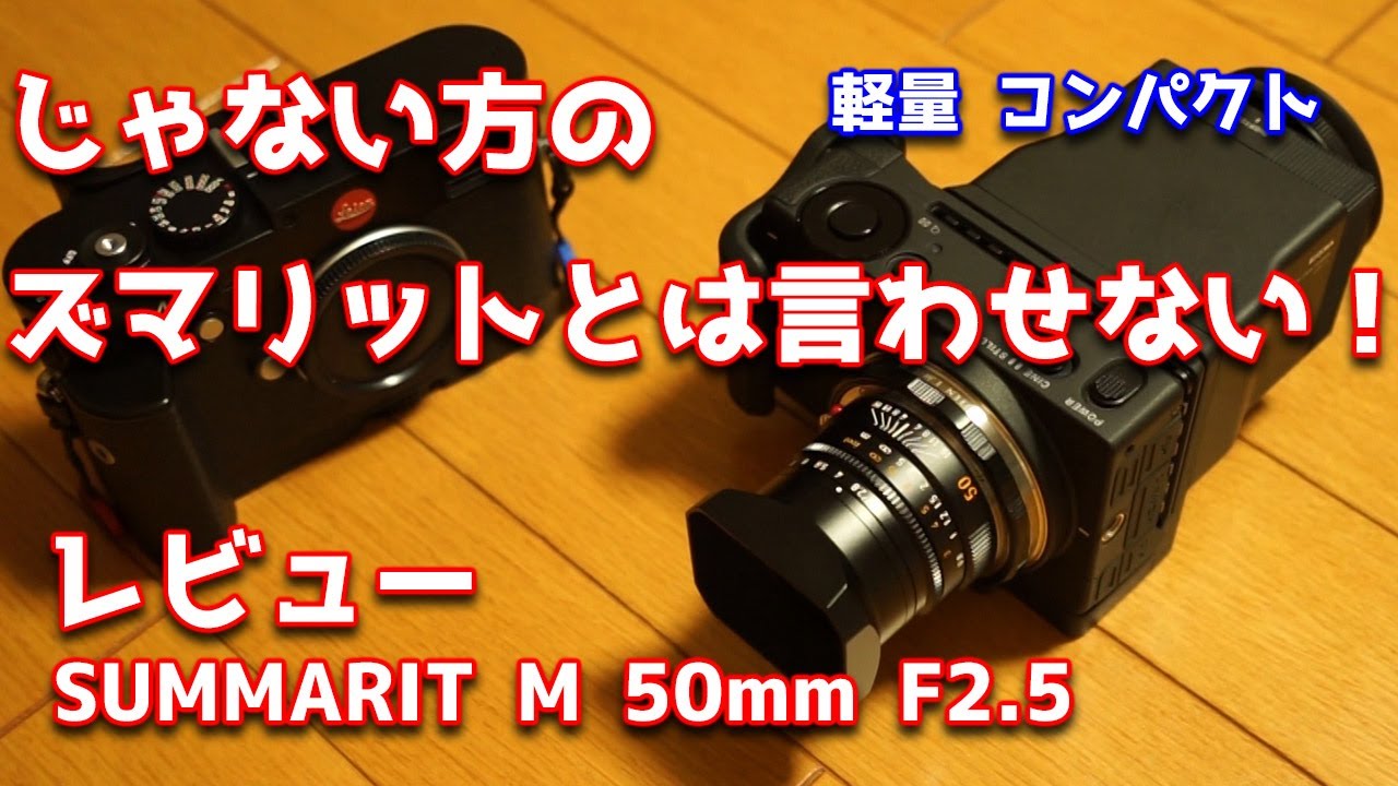 じゃない方のズマリットと言わせない Leica SUMMARIT 50mm F2.5 レビュー 軽量コンパクト  ライカ SIGMA fpにぴったり M typ240で作例