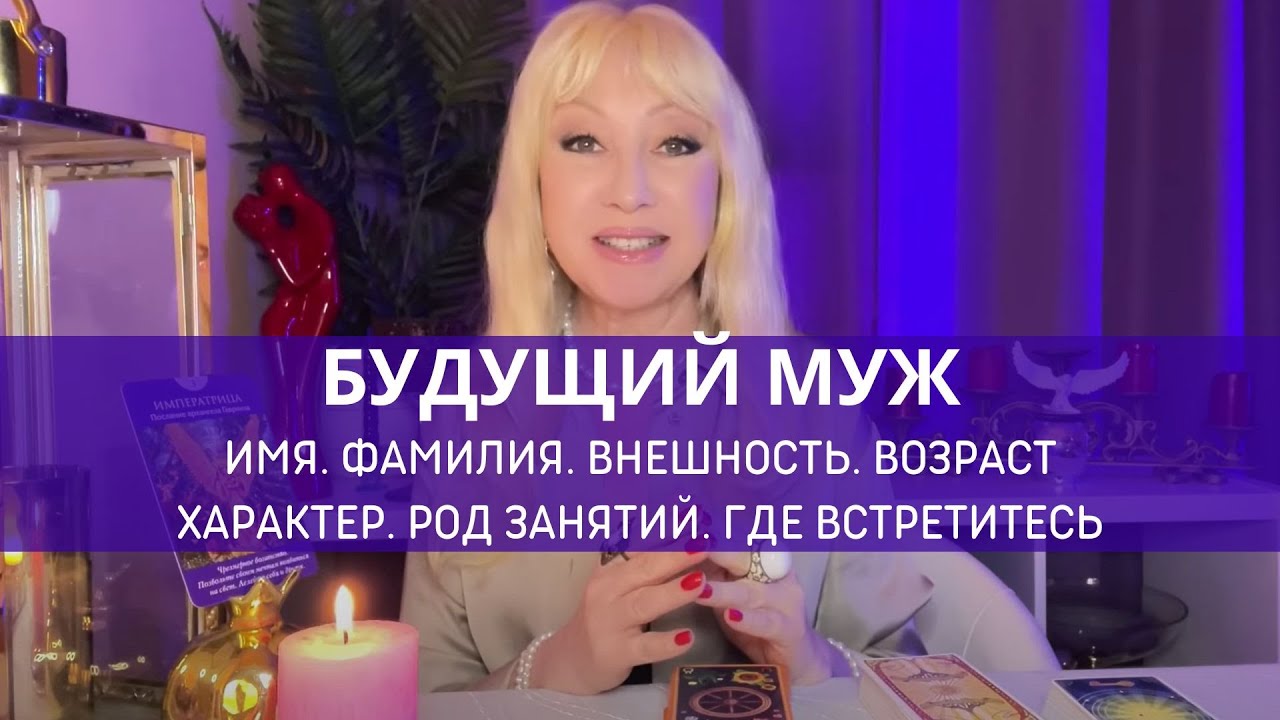 КТО МОЙ НОВЫЙ МУЖЧИНА❤️❤️ВНЕШНОСТЬ. ИМЯ. ФАМИЛИЯ. РОД ЗАНЯТИЙ. МЕСТО ВСТРЕЧИ. #таро #таролог