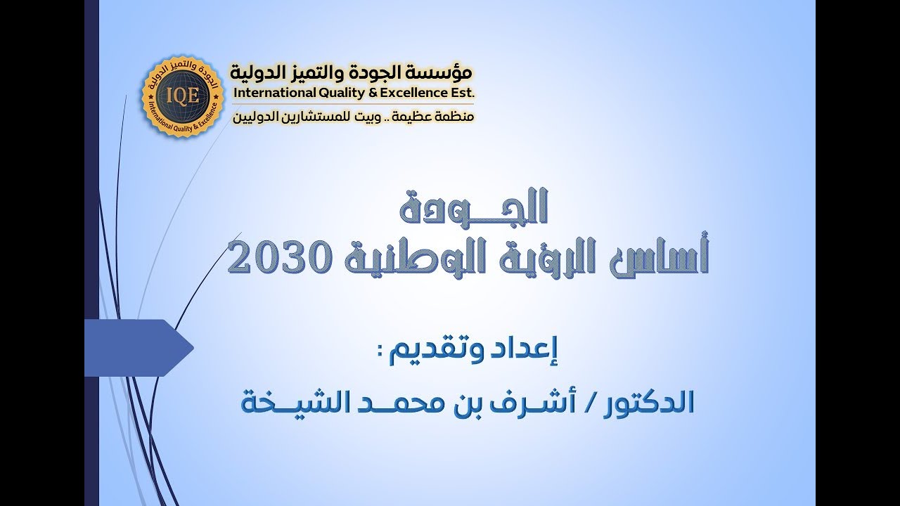 الجودة.. أساس الرؤية الوطنية 2030 . إعداد وتقديم : د. أشرف محمد الشيخة .