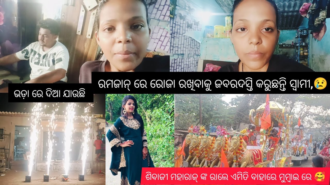 ରମଜାନ୍ ରେ ରୋଜା ରଖିବାକୁ ବାଧ୍ୟ କରୁଛନ୍ତି ସ୍ୱାମୀ 🥺😢 @Odishajhiauttarpradeshbohu 