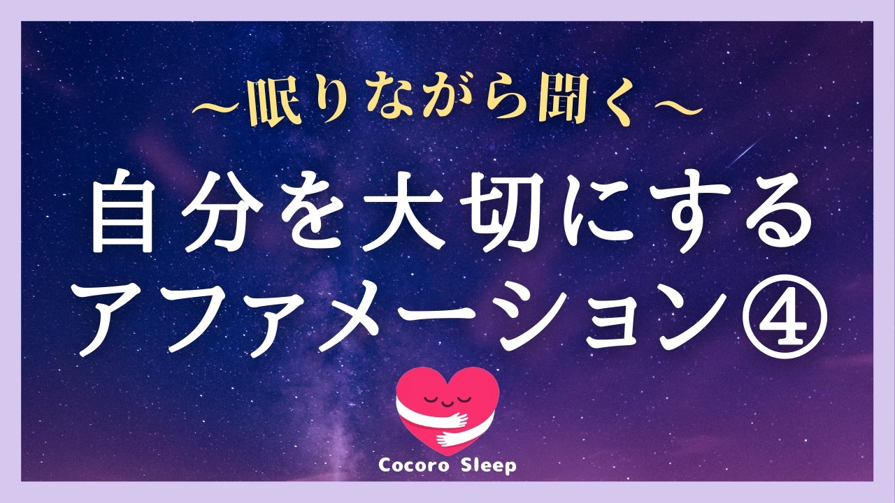 【アファメーション】寝る前 眠りながら自分を大切にする 誘導瞑想 | 自己肯定感を高める マインドフルネス