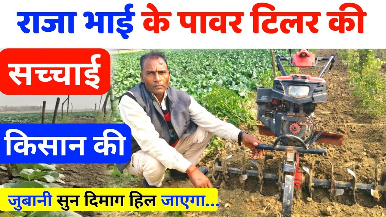 राजा भाई के पावर टिलर की सच्चाई | Raja Bhai का Power tiller | Power tiller review | no1khetibaadi