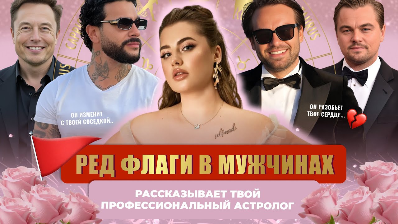 RED FLAGS 🚩 В НАТАЛЬНОЙ КАРТЕ МУЖЧИН | ОТ КАКИХ МУЖЧИН НУЖНО БЕЖАТЬ? ЛУНА В РАКЕ = МАМЕНЬКИН СЫНОК 👎