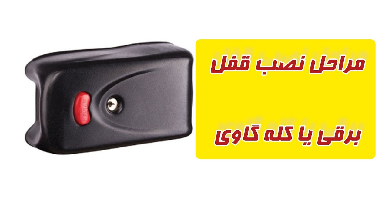 آموزش نصب قفل برقی یا قفل کله گاوی