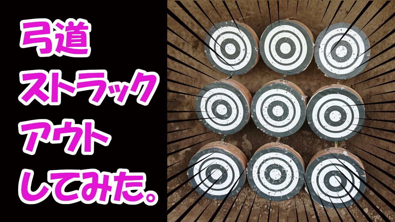 弓道ストラックアウトしてみた。【TOYOKOの当たるかな？！＃49】