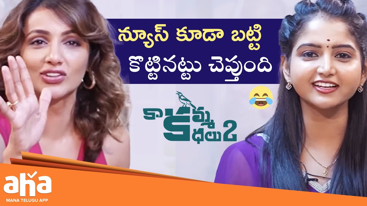 Kaakamma Kathalu Season 2 Ep 1 | Deepika Turns Into News Reader😂 | Tejaswi Madivada | Aha