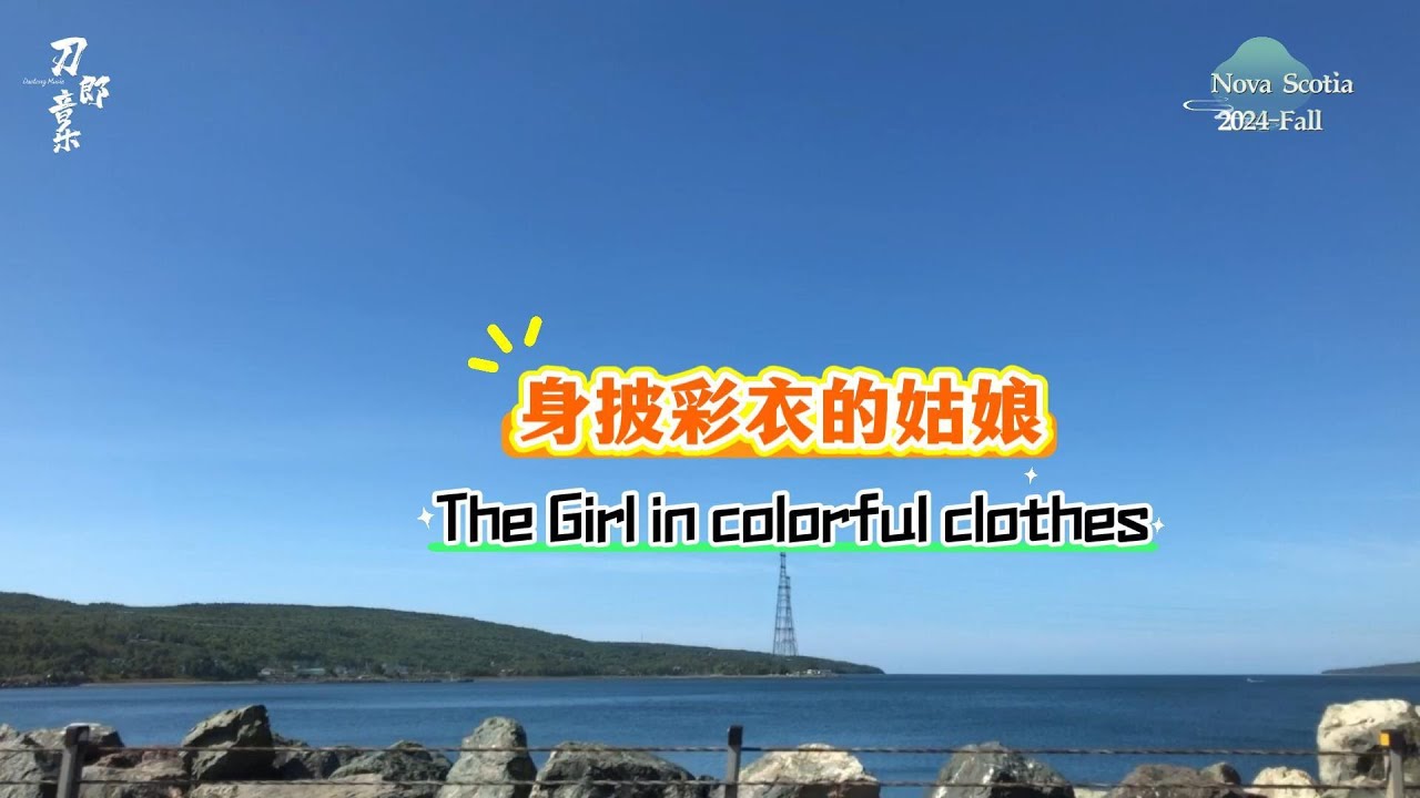 身披彩衣的姑娘 | 玉萨 | 刀郎音乐 | CCWAA @ 2024 11-11