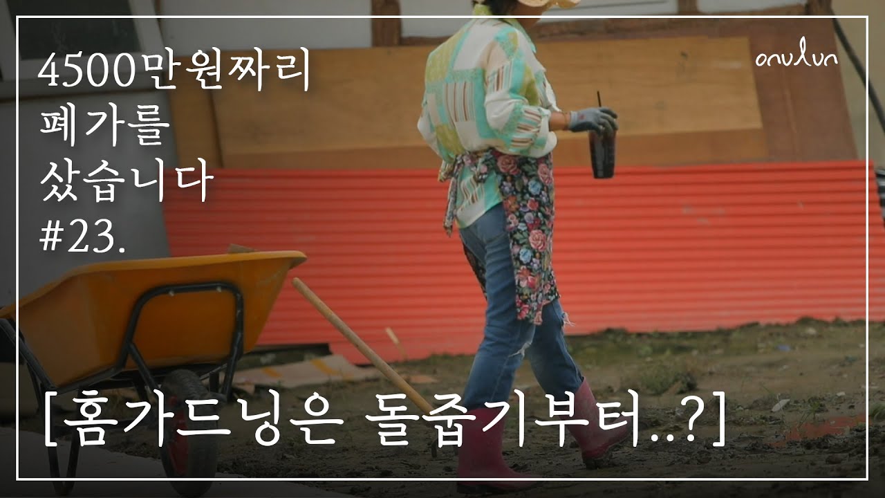 EP.23│250평 마당 홈가드닝.. 돌부터 주워요...(시골여자의 하루)ㅣMBC PD 시골살이 브이로그 오느른